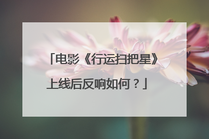 电影《行运扫把星》上线后反响如何?