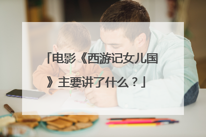 电影《西游记女儿国》主要讲了什么?