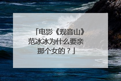 电影《观音山》范冰冰为什么要亲那个女的？