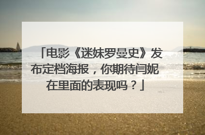 电影《迷妹罗曼史》发布定档海报,你期待闫妮在里面的表现吗?