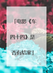 电影《车四十四》是否有结案