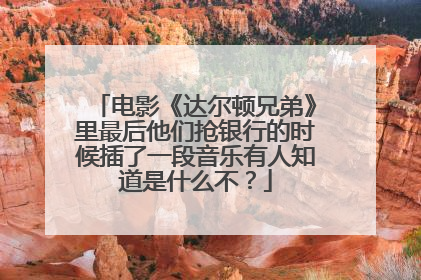 电影《达尔顿兄弟》里最后他们抢银行的时候插了一段音乐有人知道是什么不？