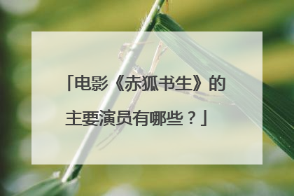 电影《赤狐书生》的主要演员有哪些?