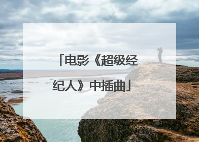 电影《超级经纪人》中插曲