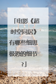 电影《超时空同居》有哪些细思极恐的细节?