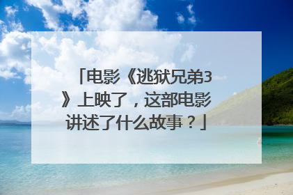 电影《逃狱兄弟3》上映了，这部电影讲述了什么故事？