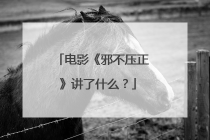 电影《邪不压正》讲了什么？