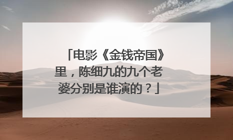 电影《金钱帝国》里,陈细九的九个老婆分别是谁演的?