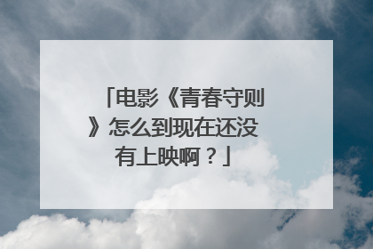 电影《青春守则》怎么到现在还没有上映啊？