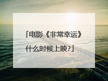 电影《非常幸运》什么时候上映?