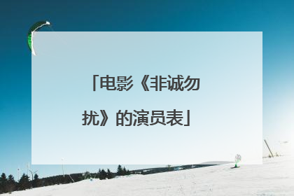 电影《非诚勿扰》的演员表