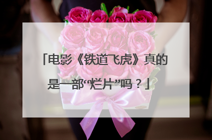 电影《铁道飞虎》真的是一部“烂片”吗？