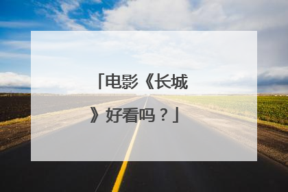 电影《长城》好看吗?