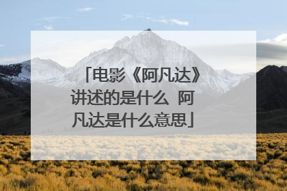 电影《阿凡达》讲述的是什么 阿凡达是什么意思