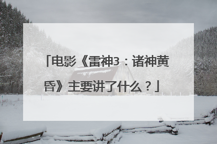 电影《雷神3:诸神黄昏》主要讲了什么?