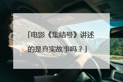 电影《集结号》讲述的是真实故事吗？