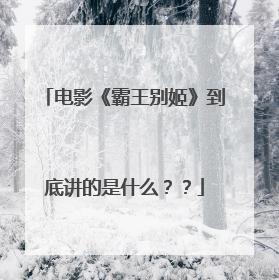电影《霸王别姬》到底讲的是什么??