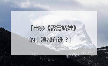 电影《霹雳娇娃》的主演都有谁？