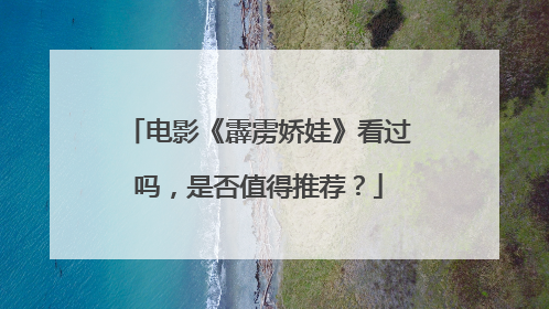 电影《霹雳娇娃》看过吗，是否值得推荐？