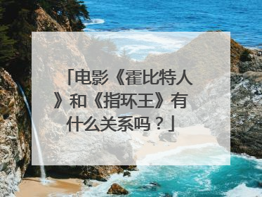 电影《霍比特人》和《指环王》有什么关系吗?