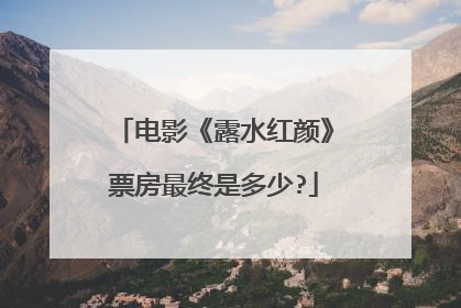 电影《露水红颜》票房最终是多少?