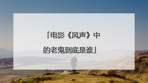 电影《风声》中的老鬼到底是谁