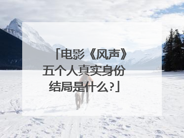 电影《风声》五个人真实身份结局是什么?
