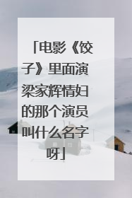 电影《饺子》里面演梁家辉情妇的那个演员叫什么名字呀