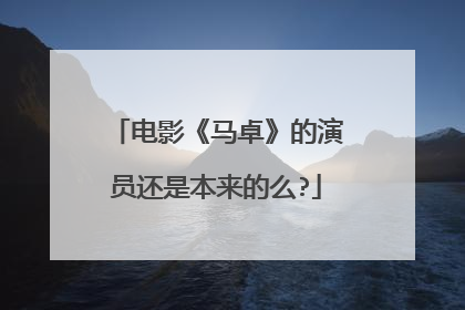 电影《马卓》的演员还是本来的么?