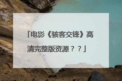 电影《骇客交锋》高清完整版资源??