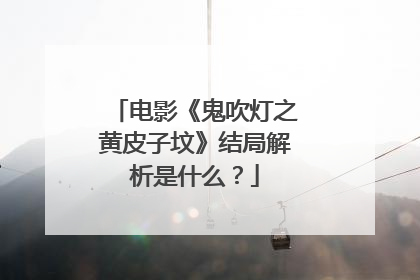 电影《鬼吹灯之黄皮子坟》结局解析是什么?