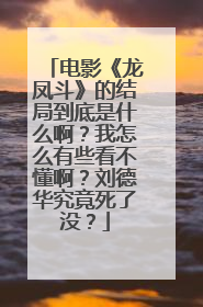电影《龙凤斗》的结局到底是什么啊?我怎么有些看不懂啊?刘德华究竟死了没?