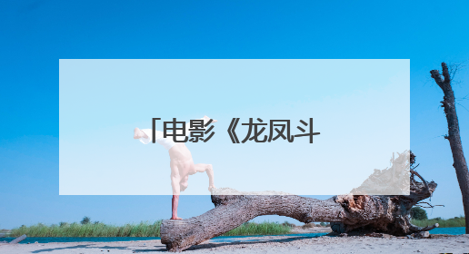 电影《龙凤斗》结局刘德华真的死了吗?