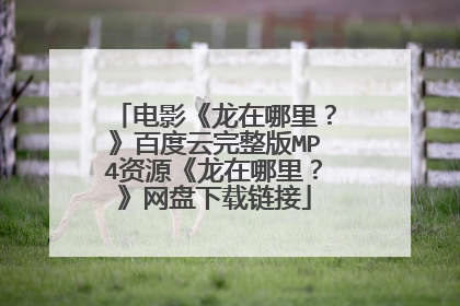 电影《龙在哪里？》百度云完整版MP4资源《龙在哪里？》网盘下载链接
