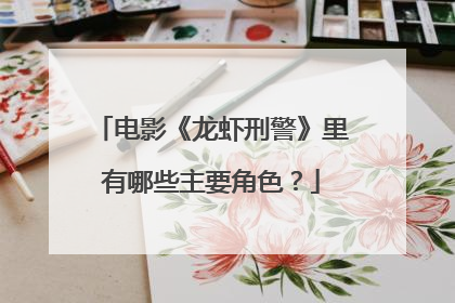 电影《龙虾刑警》里有哪些主要角色?