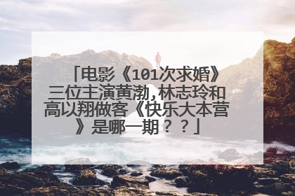 电影《101次求婚》三位主演黄渤,林志玲和高以翔做客《快乐大本营》是哪一期??