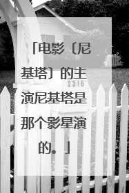 电影〔尼基塔〕的主演尼基塔是那个影星演的。