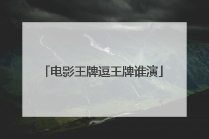 电影王牌逗王牌谁演