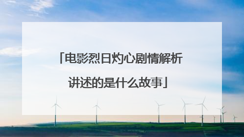电影烈日灼心剧情解析 讲述的是什么故事