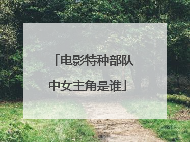 电影特种部队中女主角是谁