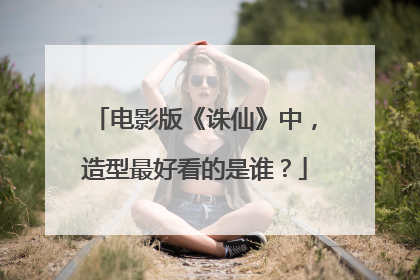 电影版《诛仙》中，造型最好看的是谁？