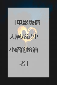 电影版倚天屠龙记中小昭的扮演者