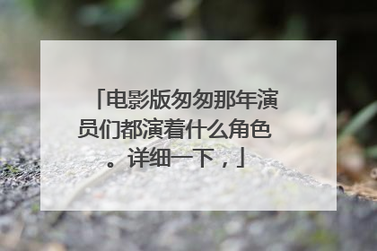 电影版匆匆那年演员们都演着什么角色。详细一下，