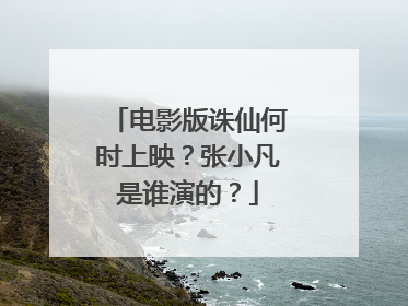 电影版诛仙何时上映？张小凡是谁演的？