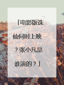 电影版诛仙何时上映?张小凡是谁演的?