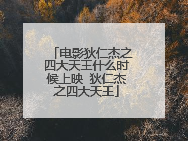 电影狄仁杰之四大天王什么时候上映 狄仁杰之四大天王