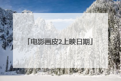 电影画皮2上映日期