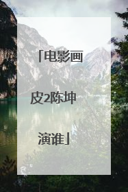 电影画皮2陈坤演谁