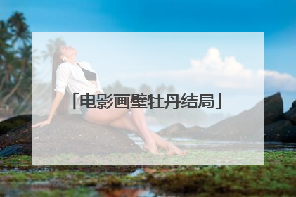 电影画壁牡丹结局