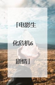 电影生化危机6剧情